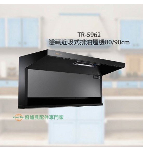TR-5962 隱藏近吸式排油煙機80/90cm